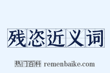 残恣近义词是什么意思的图片